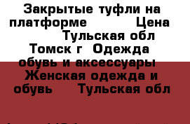 Закрытые туфли на платформе kelton › Цена ­ 2 500 - Тульская обл., Томск г. Одежда, обувь и аксессуары » Женская одежда и обувь   . Тульская обл.